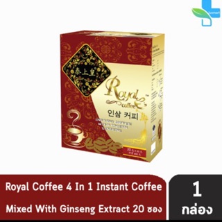 Royal Coffee 4 in 1 รอแยลคอฟฟี่ กาแฟสำเร็จรูป ผสมโสมสกัด (20 ซอง/กล่อง) [1 กล่อง]