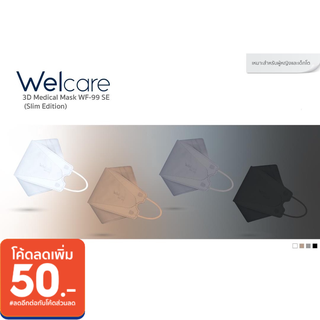 (ขายดี พร้อมส่ง)Welcare 3D Medical Mask WF-99 SE (Slim Edition) สำหรับคนหน้าเล็ก