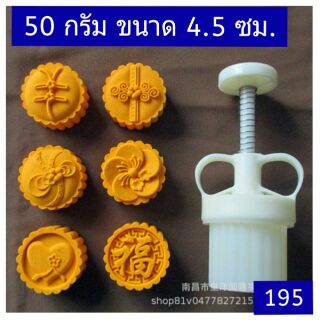 195 แม่พิมพ์ขนม 50 กรัม