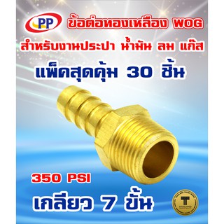 ข้อต่อทองเหลือง ข้อต่อเกลียวนอกหางปลาไหล  PP(พีพี) ขนาด 3/8"(3หุน) WOG(ประปา/น้ำมัน/ลม/แก๊ส)  แพ็ค 30 ชิ้น