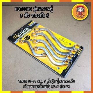 HOTECHE ชุดแหวนคู่ 5 ตัว ทรงตัว S รหัส 191006 ขนาด 10-19 มม. 5 ตัวชุด รุ่นงานหนัก ผลิตจากเหล็กแข็ง SK-5 ประแจ ชุดประแจ
