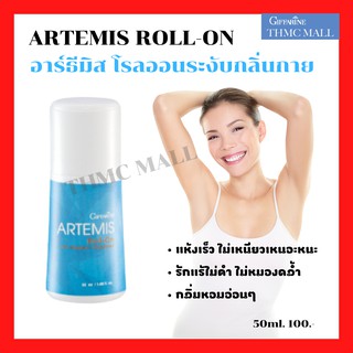 Artemis Roll-on Giffarineโรลออนระงับกลิ่นกาย อาร์ธิมิส โรลออนกิฟฟารีน