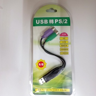 สายแปลง USB TO PS/2  usb y ps/2 ส่งด่วนจากไทย