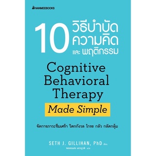 10 วิธีบำบัดความคิดและพฤติกรรม💥วิธีการจัดการภาวะซึมเศร้า วิตกกังวล โกรธ กลัว กลัดกลุ้ม!!