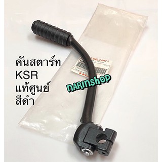 คันสตาร์ท KSR แท้ศูนย์ / สีดำ