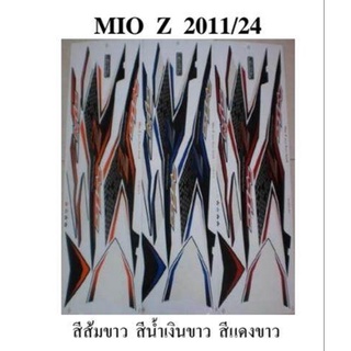 สติกเกอร์ mio z  ปี2011 (สั่งซื้อโปรดระบุสี)