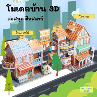🚩 โมเดลกระดาษ 3D โมเดลบ้าน ตัวต่อ จิ๊กซอว์ 3 มิติ โมเดลกระดาษโฟม ของเล่นเด็ก ของเล่นเสริมพัฒนาการ B654