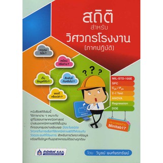 สถิติ สำหรับวิศวกรโรงงาน (ภาคปฏิบัติ)