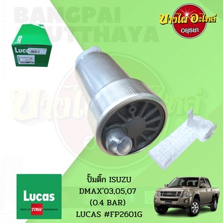 🛻ปั๊มติ๊กในถังพร้อมกรอง ISUZU DMAX โฉมปี 2003-2011 (แรงดัน 0.4 บาร์) ยี่ห้อ LUCAS [FP2601G] {ปลั๊กเหลี่ยม ขาเสียบ-แบนเล็