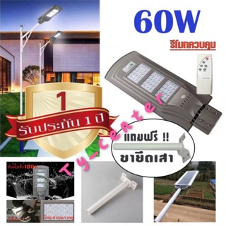 ไฟโซล่าเซลล์ มีรีโมท 60W + ขายึดเสา โคมไฟ โคมไฟถนน LED โซล่าเซลล์ (แสงสีขาว) / 0803