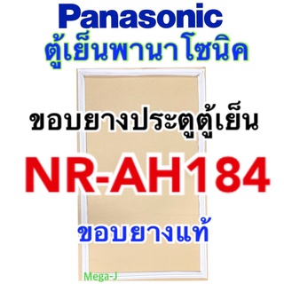 พานาโซนิค Panasonic อะไหล่ตู้เย็นแท้ ยางตู้เย็น ขอบตู้เย็นรุ่นNR-AH184 ขอบแม่เหล็ก พานาโซนิค ขอบยางประตูตู้เย็น ถูก ดี