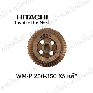 อะไหล่ปั๊มน้ำ ใบพัดทองเหลือง Hitachi ฮิตาชิ รุ่นWM-P250-350 XS **แท้