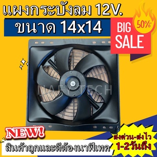 พัดลมพร้อมโครง กระบังลม ขนาด 14x14 นิ้ว 12 โวลล์ ราคาถูกมากกกแม๊!!