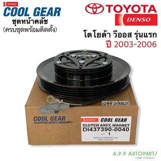 หน้าคลัช คอมแอร์ วีออส ปี2003-06 รุ่นแรก (CoolGear 0040) toyoa vios โตโยต้า หน้าครัช คอมแอร์ เดนโซ่ Denso