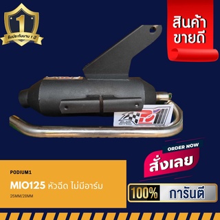 ท่อPo1 ท่อผ่า Mio125หัวฉีดไม่มีอาร์ม แถมฟรี ‼ ประกันไส้ท่อ 1 ปีเต็ม ท่อมิโอ125หัวฉีดไม่มีอาร์ม ท่อผ่าหมก ท่อสร้าง