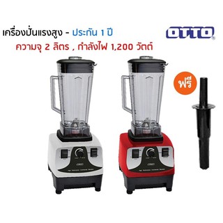 OTTO เครื่องปั่นน้ำผลไม้ รุ่น BE-127A 1200W โถปั่น 2 ลิตร  **ของแท้ ประกัน 1 ปี**