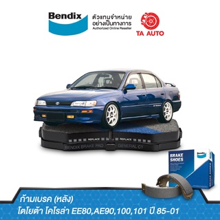 BENDIXก้ามเบรค(หลัง)โตโยต้า โคโรล่าEE80,AE81,AE90,100,AE101ปี85-01/BS 1704/2311