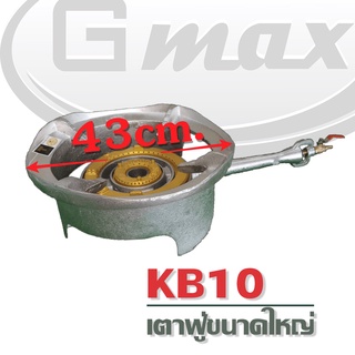 Gmaxเตาฟู่ขนาดใหญ่ เตาอุตสาหกรรม เตาแม่ค้า KB10V พร้อมวาล์วทองเหลือง รับประกัน 1 ปี