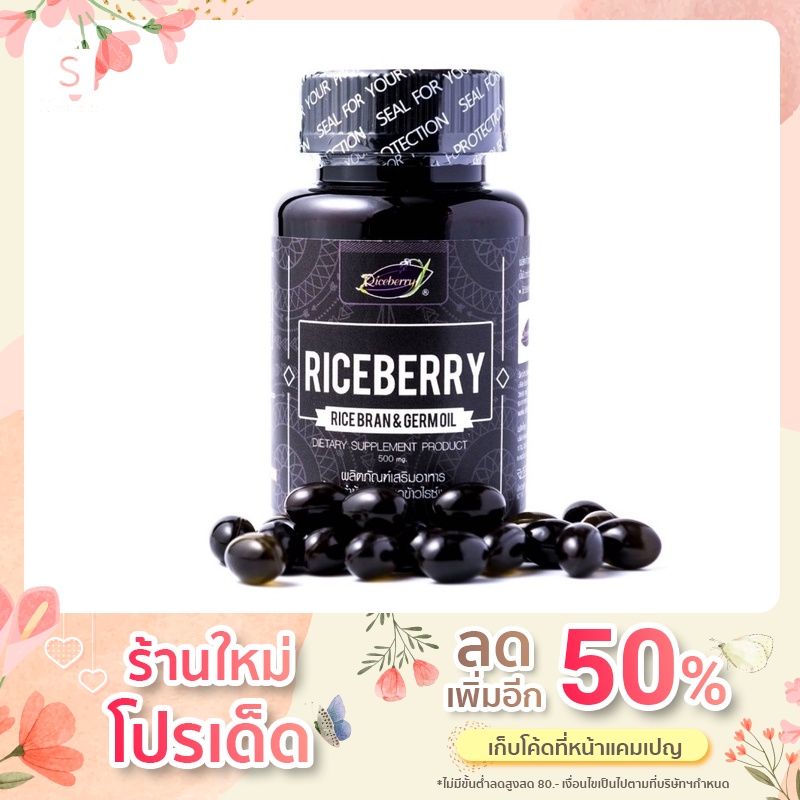riceberry oil น้ำมันรำข้าวไรซ์เบอร์รี่ 500 มิลลิกรัม