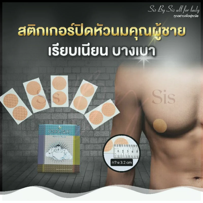 🇹🇭*ส่งทุกวันไม่หยุด* Bewtyshop ชุดชั้นในชาย ปิดหัวนม Cool Guy รุ่นคุณผู้ชาย 1ซอง 5 คู่ ขนาด3.2ซม.