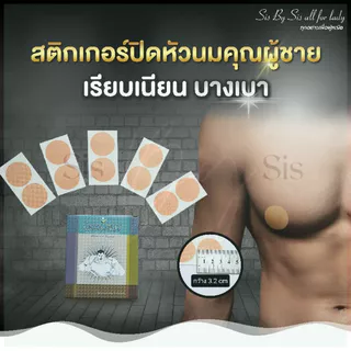 🇹🇭*ส่งทุกวันไม่หยุด* Bewtyshop ชุดชั้นในชาย ปิดหัวนม Cool Guy รุ่นคุณผู้ชาย 1ซอง 5 คู่ ขนาด3.2ซม.