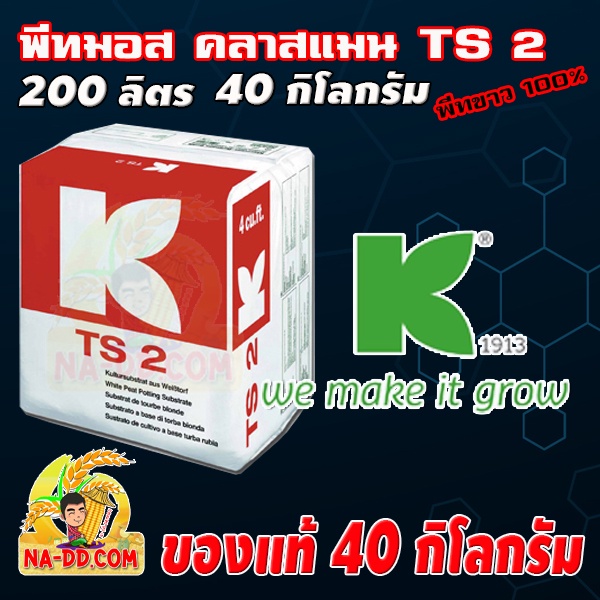 วัสดุเพาะกล้าคลาสแมน Klasmann TS2 ขนาด 200 ลิตร (40 กิโลกรัม) คลาสแมน คือ พีทมอส (Peatmoss)