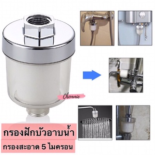 Bath filter กรองน้ำฝักบัว กรองน้ำปะปา แท่งกรองน้ำ ฟิวเตอร์กรองน้ำ ไส้กรองน้ำ กรองเครื่องซักผ้า