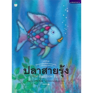 หนังสือนิทาน หนังสือเด็ก ปลาสายรุ้ง (ใหม่) ปกแข็ง