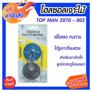 *** จัดส่งฟรี *** โฮซอลเจาะไม้ TOP MAN #2070-002