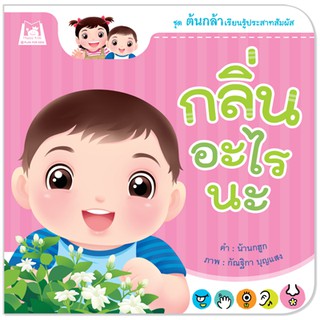 Plan for kids หนังสือเด็ก เรื่อง กลิ่นอะไรนะ (ปกอ่อน) หนังสือภาพคำกลอน นิทาน ต้นกล้า ชุดต้นกล้าเรียนรู้ประสาทสัมผัส