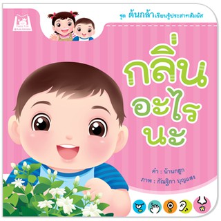 Plan for kids หนังสือเด็ก เรื่อง กลิ่นอะไรนะ (ปกอ่อน) หนังสือภาพคำกลอน นิทาน ต้นกล้า ชุดต้นกล้าเรียนรู้ประสาทสัมผัส