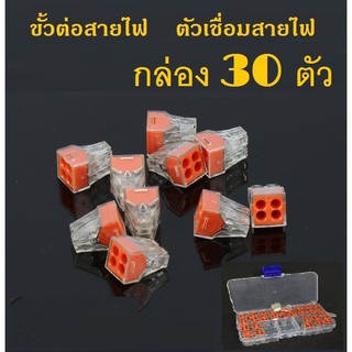 ตัวเชื่อมสายไฟ 4 ช่อง   30 ตัว/ กล่อง """"