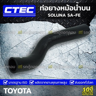 CTEC ท่อยางหม้อน้ำบน TOYOTA SOLUNA 5A-FE โซลูน่า *รูใน 29.5