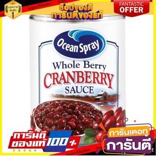 🔥*พร้อมส่ง*🔥 Ocean Spray Whole Berry  Cranberry Sauce 397g 🚚พร้อมส่ง!! 💨