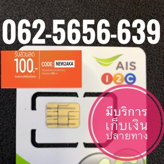 เบอร์มงคลสวยจำง่าย062-5656-639