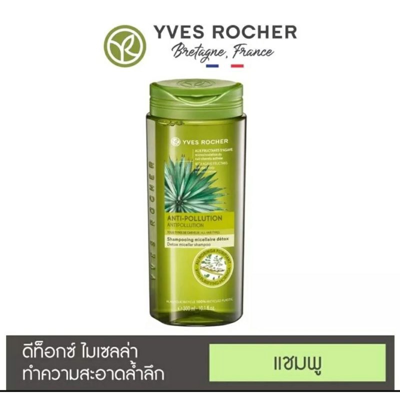 yves rocher anti pollution shampoo Authentic100% New 300ml  แชมพู ของใหม่ อีฟ โรเช ของแท้ ซื้อจากช็อปครับ
