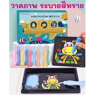 🧸GoodBaby พร้อมส่ง ระบายสีทราย Sand Painting ถาดทราย วาดรูปด้วยทราย ชุดระบายสีทราย ศิลปะDIY ของเล่นเสริมพัฒนาการเด็ก