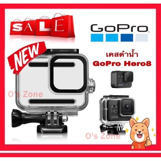 เคสดำน้ำ สำหรับ Gopro Hero 8  /ไม่ต้องถอดฝาครอบเลนส์ /ราคาถูก