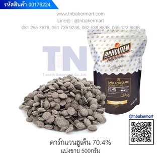 ดาร์กช็อกโกแลต คูเวอร์เจอร์ แวนฮูเต็น 70.4% ขนาดแบ่งขาย 500 กรัม