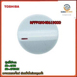 ขายอะไหล่ของแท้/SWITCH KNOB/ลูกบิดปรับอุณหภูมิตู้เย็น/RFFP09045619000/GR-A902/GR-A703CX/TOSHIBA