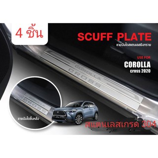 ชายบันได Corolla Cross