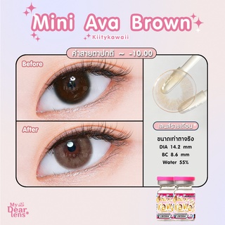 mini ava brown [ค่าสายตา -0.00 - 10.00 ] คอนแทคเลนส์ [ รายเดือน ] ยี่ห้อ kittykawaii ( ขนาดเท่าตาจริง )