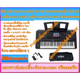 คีย์บอร์ด Yamaha PSR-SX700+กระเป๋า+เสียงแซมป์+จังหวะ 7 แทร็ค เจ้าเดียวในไทย+โน้ตมากกว่า 10000 เพลง ประกัน 1 ปี