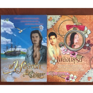Bigger พ่ายเพลิงรัก / เพลิงมธุรส .. มือสอง นิยาย18+