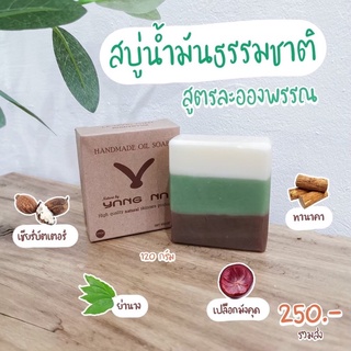 สบู่น้ำมันธรรมชาติ -เปลือกมังคุด -ทานาคา -ย่านาง -เชียร์บัตเตอร์   สบู่น้ำมันธรรมชาติ (สูตรละอองพรรณ)