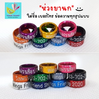 ห่วงขานก ใส่ชื่อ เบอร์โทร ข้อความทุกรูปแบบ ราคาถูก พร้อมส่ง