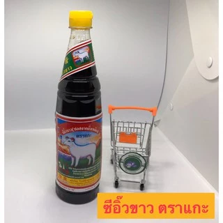 ซีอิ้วขาว ตราแกะ จ.ตรัง (ใหม่ !!! ขวดพลาสติก)