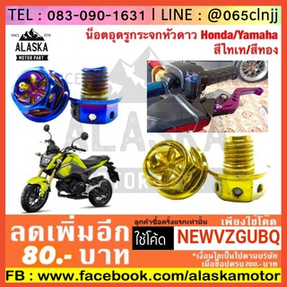 น็อตเลสอุดกระจกหัวดาว HONDA (ใส่รุ่น X-max ได้) / YAMAHA (ใส่รุ่น X-max ไม่ได้) มี 2 สี ทอง/ไทเท