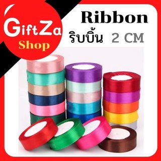 สุดคุ้ม!! ริบบิ้น ผ้าซาติน หน้ากว้าง 2 CM./0.79 นิ้ว/20mm ยาว 22 m ริบบิ้นทำโบว์ ของขวัญ ตกแต่ง พร้อมส่ง มีเก็บปลายทาง