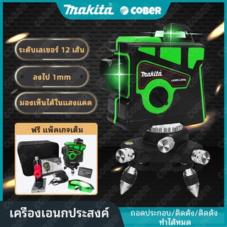 MAKITA เลเซอร์ระดับ แถม แว่นตา + กล่อง 12 Lines Green Laser Level แถม แว่นตา + กล่อง เครื่องวัดระดับเลเซอร์ เลเซอร์
